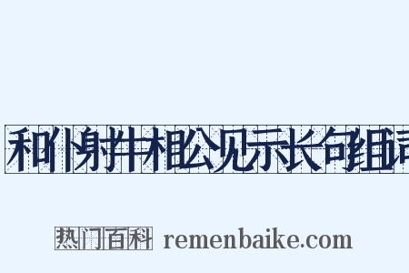 和仆射牛相公见示长句组词是什么意思的图片